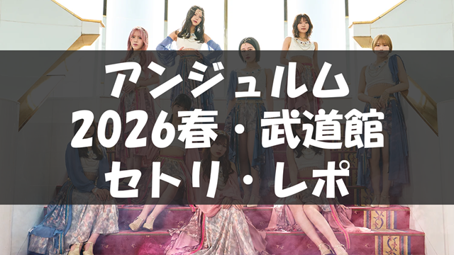 ANGERME 2026 Spring final 陰と陽 DUALITY