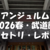 ANGERME 2026 Spring final 陰と陽 DUALITY
