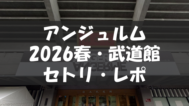 ANGERME 2026 Spring final 陰と陽 DUALITY