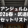 ANGERME 2026 Spring final 陰と陽 DUALITY