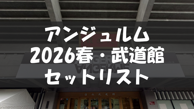 ANGERME 2026 Spring final 陰と陽 DUALITY