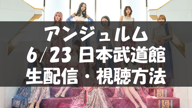ANGERME 2026 Spring final 陰と陽 DUALITY