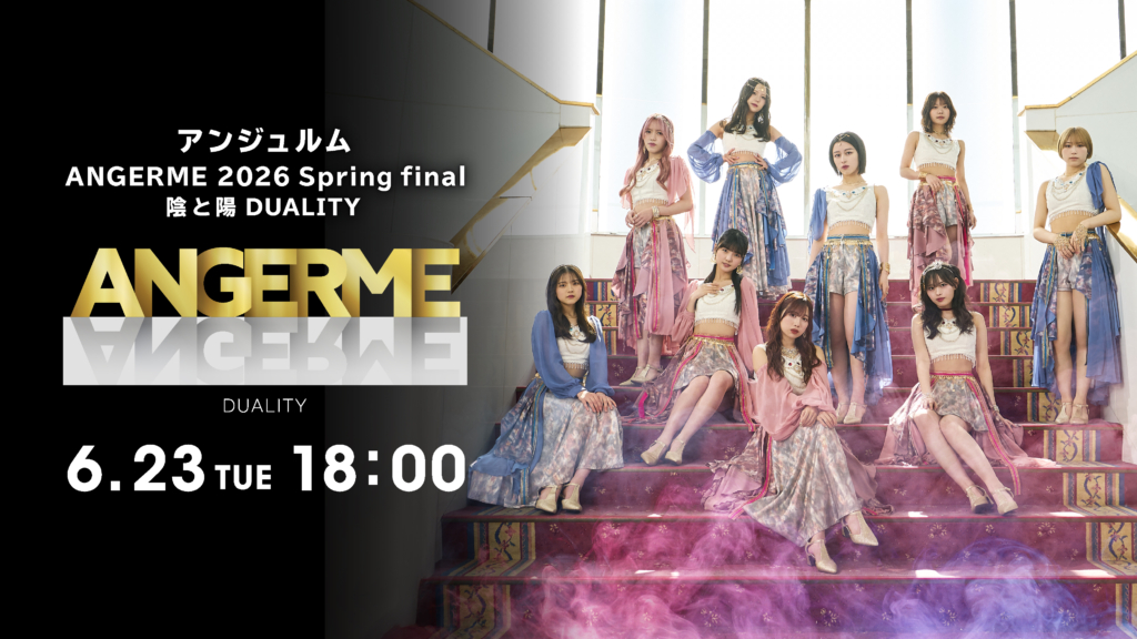 ANGERME 2026 Spring final 陰と陽 DUALITY