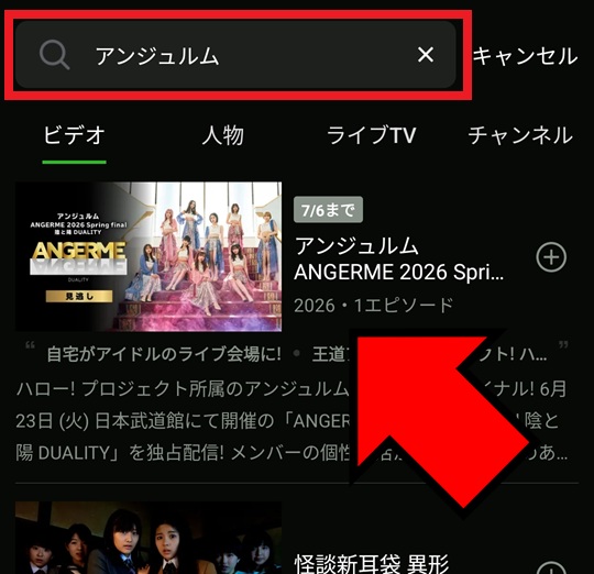 ANGERME 2026 Spring final 陰と陽 DUALITY アプリ視聴方法1