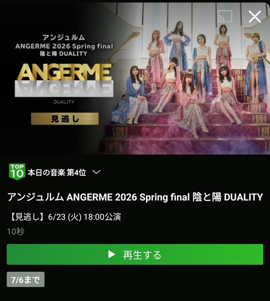 ANGERME 2026 Spring final 陰と陽 DUALITY アプリ視聴方法2