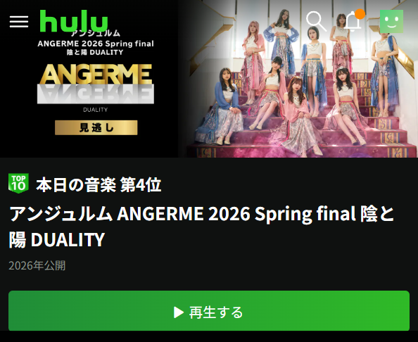 ANGERME 2026 Spring final 陰と陽 DUALITY ブラウザ視聴方法