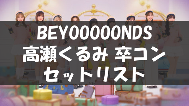 BEYOOOOONDS CONCERT 2026 SPRING [HIGH! TENSION BEYOSCOOOOOPE]