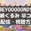 【6/16配信】BEYOOOOONDS 高瀬くるみ・卒業ライブの視聴方法|スマホ・PCで見る手順【