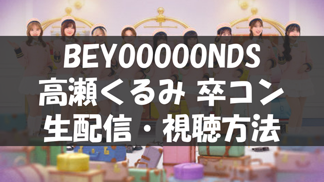 BEYOOOOONDS CONCERT 2026 SPRING [HIGH! TENSION BEYOSCOOOOOPE]