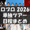 ハロプロ2026秋ツアー