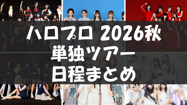 ハロプロ2026秋ツアー