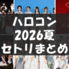 【セトリ】ハロコン2026夏【7/11~8/9・日程まとめ】