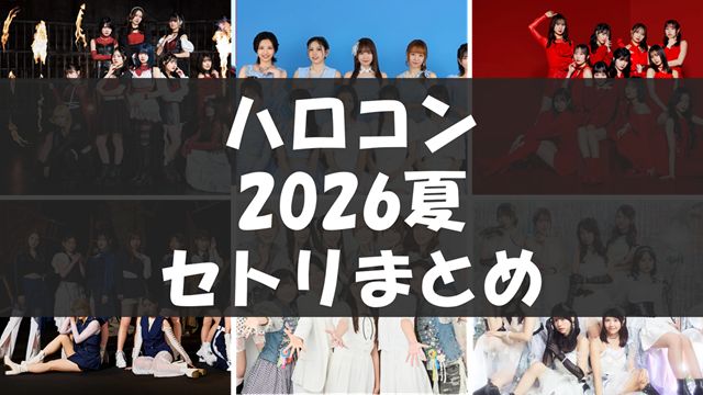 ハロ!コン 2026