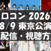 【8/9配信】ハロコン2026夏の視聴方法|Huluをスマホ・PCで見る手順