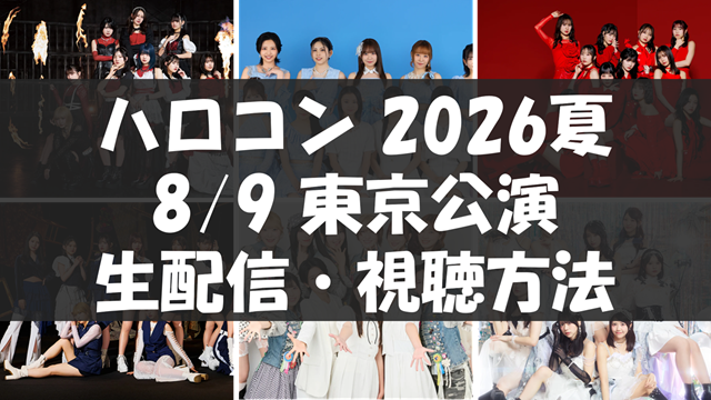 ハロ！コン 2026 視聴方法