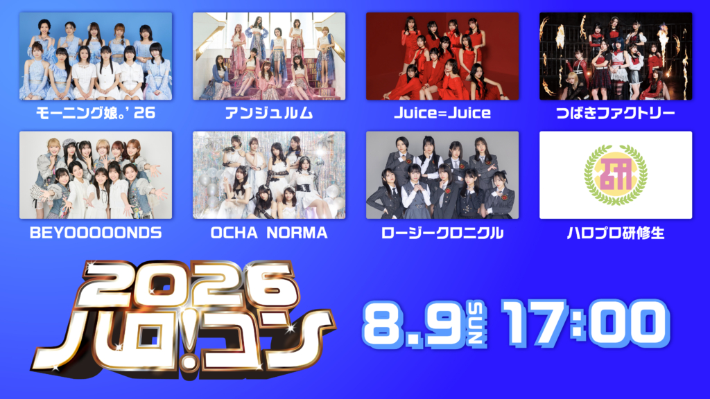 ハロ!コン 2026