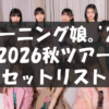 モーニング娘。'26 コンサートツアー秋「超 Heartful 11」