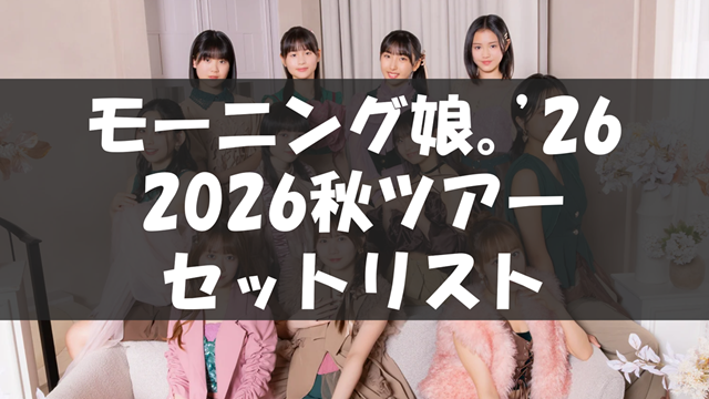 モーニング娘。'26 コンサートツアー秋「超 Heartful 11」