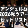 【セトリ】2026秋・アンジュルム 風林火山・弐【9/12～11/15・日程まとめ】