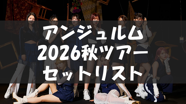 アンジュルム 2026秋 風林火山・弐
