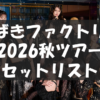つばきファクトリー CONCERT TOUR 2026 AUTUMN ~Bloomy Groovy Story~