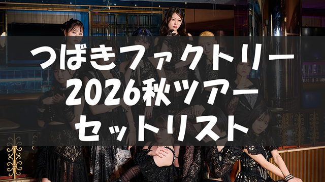 つばきファクトリー CONCERT TOUR 2026 AUTUMN ~Bloomy Groovy Story~