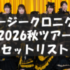 ロージークロニクル ライブツアー2026 ~BOOKMARK~