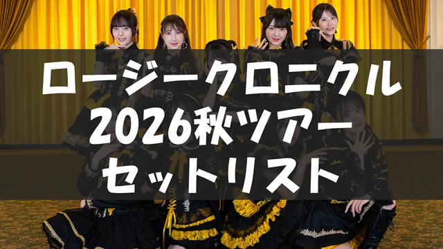 ロージークロニクル ライブツアー2026 ～BOOKMARK～