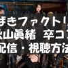 【10/26配信】つばきファクトリー 秋山眞緒・卒業ライブの視聴方法|スマホ・PCで見る