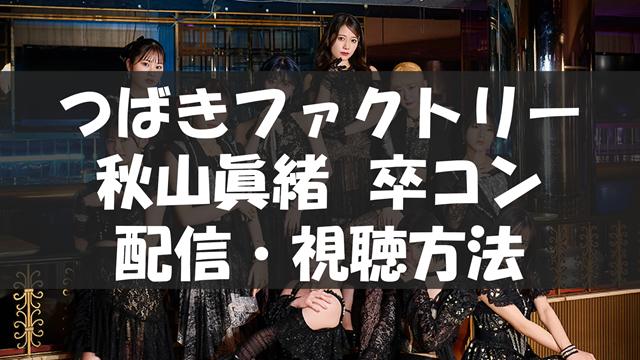 つばきファクトリー CONCERT 2026 AUTUMN Bloomy Groovy Story 秋山眞緒 Final「花音 -はなおと-」