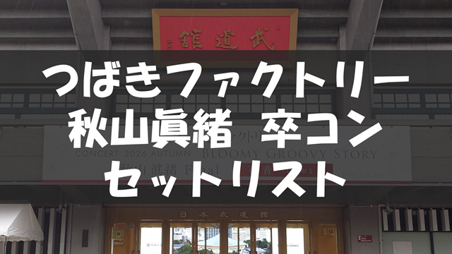 つばきファクトリー CONCERT 2026 AUTUMN Bloomy Groovy Story 秋山眞緒 Final「花音 -はなおと-」