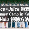 【視聴方法】Juice=Juice冠番組 Summer Camp in Kore｜Huluをスマホ・PCで見る手順【1