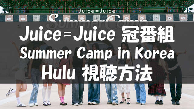 Juice=Juice Summer Camp in Korea